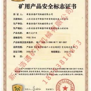 ?矿用产品安全标志证书