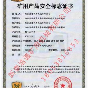 ?矿用产品安全标志证书